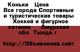  Коньки › Цена ­ 1 000 - Все города Спортивные и туристические товары » Хоккей и фигурное катание   . Амурская обл.,Тында г.